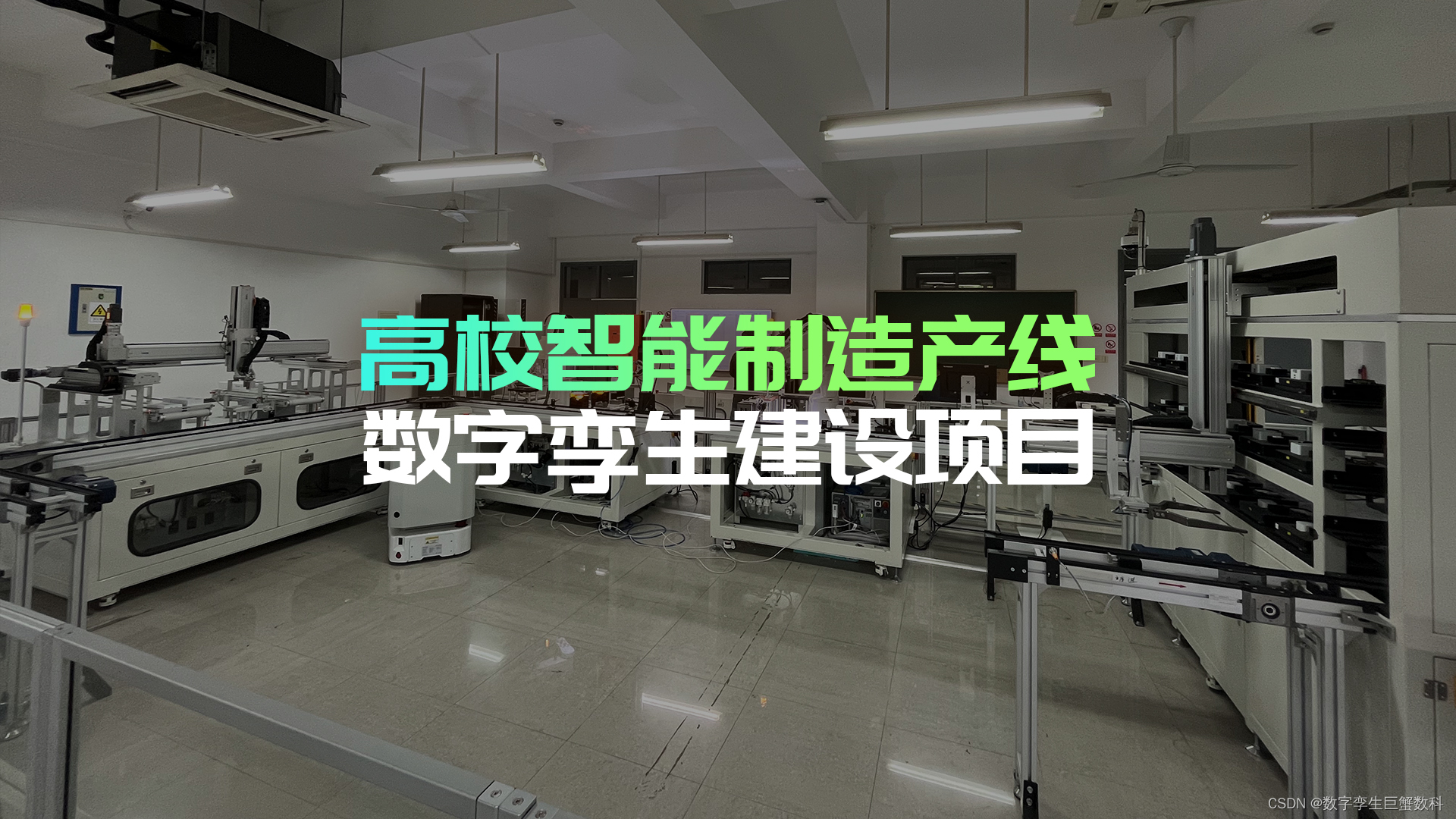 郑州高校大学智能制造实验室数字孪生可视化系统平台建设项目验收