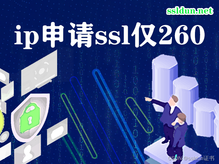 公网ip申请ssl仅260