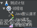 浅谈配置元件之Java默认请求