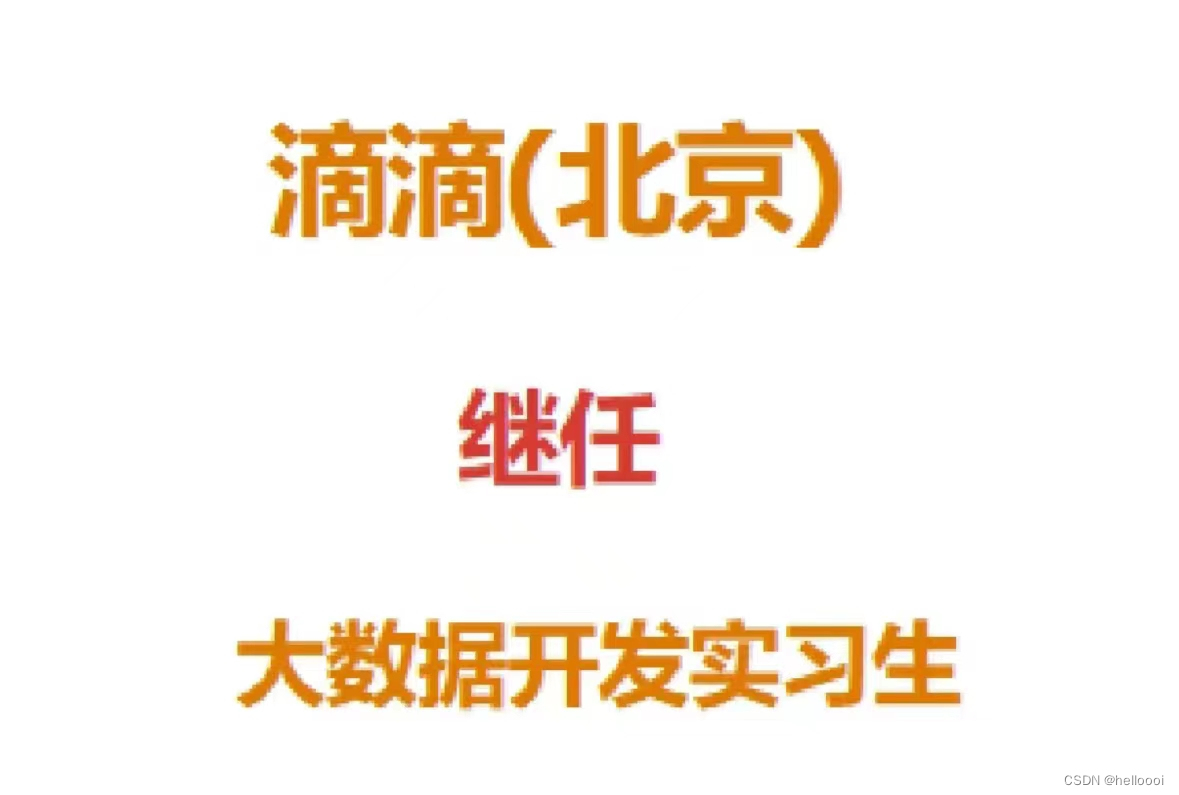 <span style='color:red;'>滴</span><span style='color:red;'>滴</span>出行 大数据研发<span style='color:red;'>实习生</span>【继任】