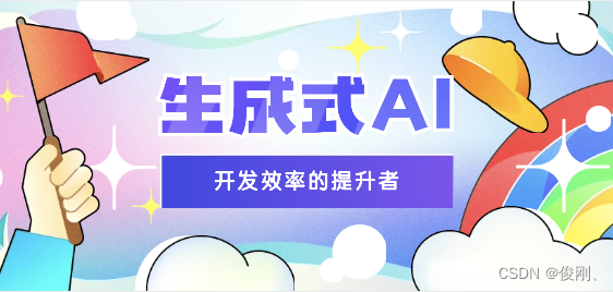 生成式AI：开发效率的提升者