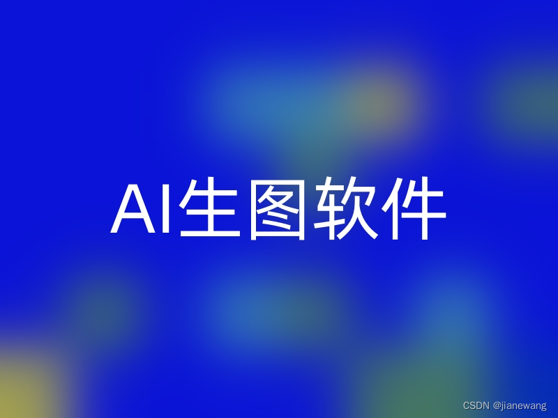 AI生图软件：让创意无限飞扬