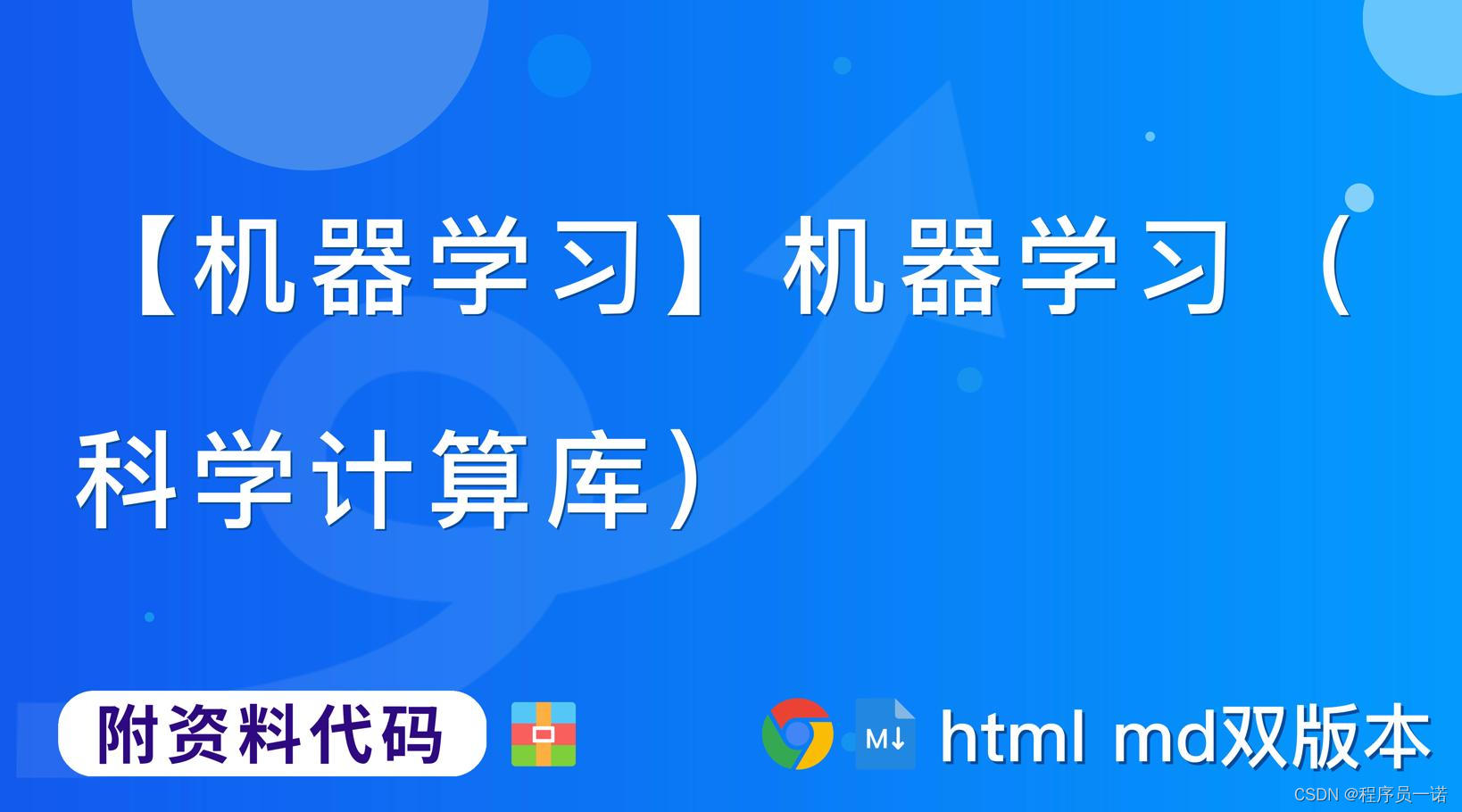 【机器学习】科学库使用第4篇：Matplotlib,学习目标【附代码文档】