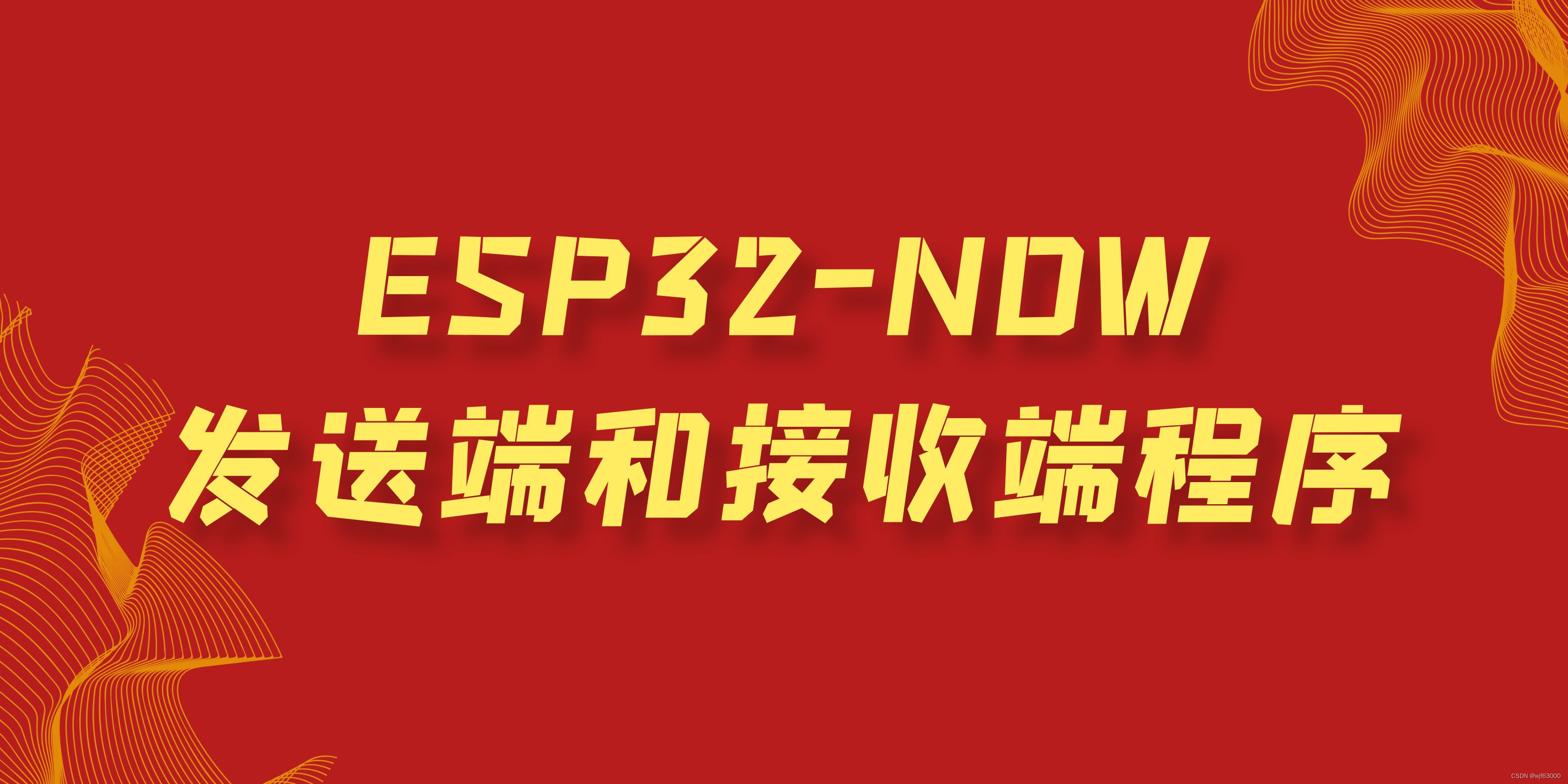 ESP32-NOW-类 -发送端和接收端的程序