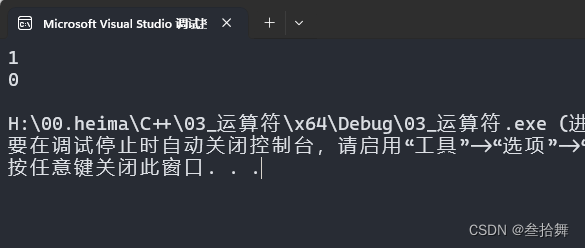 C++教程（003）：运算符