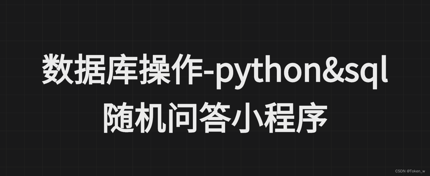 python&sql-随机问答小程序