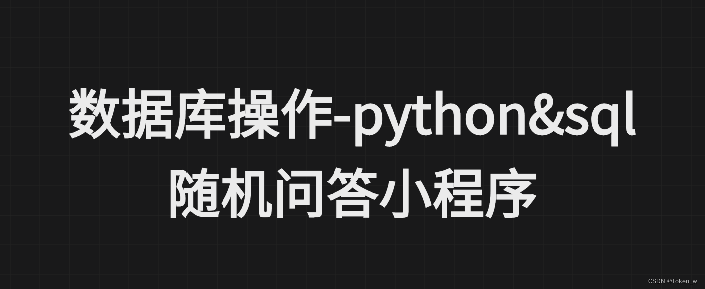 python&sql-随机<span style='color:red;'>问答</span><span style='color:red;'>小</span><span style='color:red;'>程序</span>