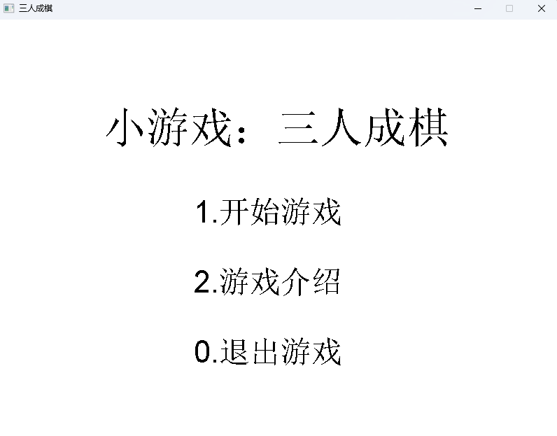 【C++】＜图形库＞ 三人成棋（面向对象写法）