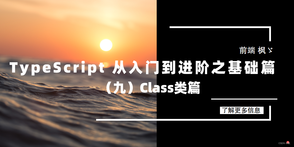TypeScript 从入门到<span style='color:red;'>进</span><span style='color:red;'>阶</span>之<span style='color:red;'>基础</span><span style='color:red;'>篇</span>(<span style='color:red;'>九</span>) Class类<span style='color:red;'>篇</span>