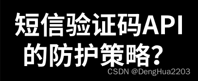 短信验证码API的防护策略？怎么优化更新？