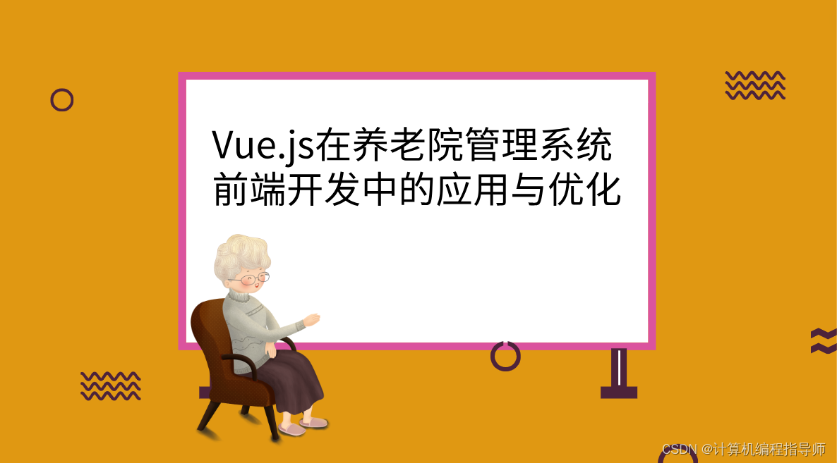 Vue.js在养老院管理系统前端开发中的应用与优化