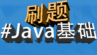 Java入门高频考查算法逻辑基础知识3-编程篇（超详细18题1.8万字参考编程实现）