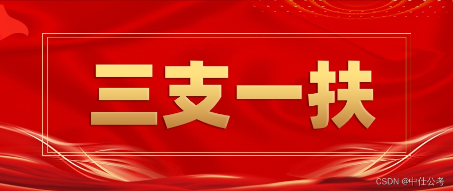 中仕公考：2024年广东省高校毕业生‘三支一扶‘公告