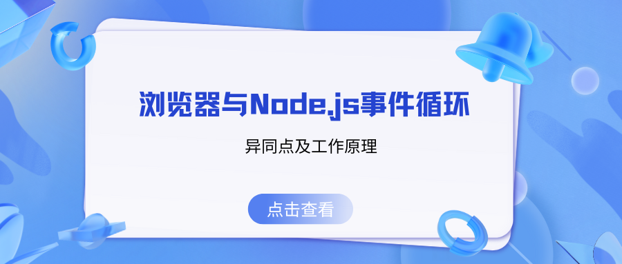 浏览器与Node.js事件循环：异同点及工作原理