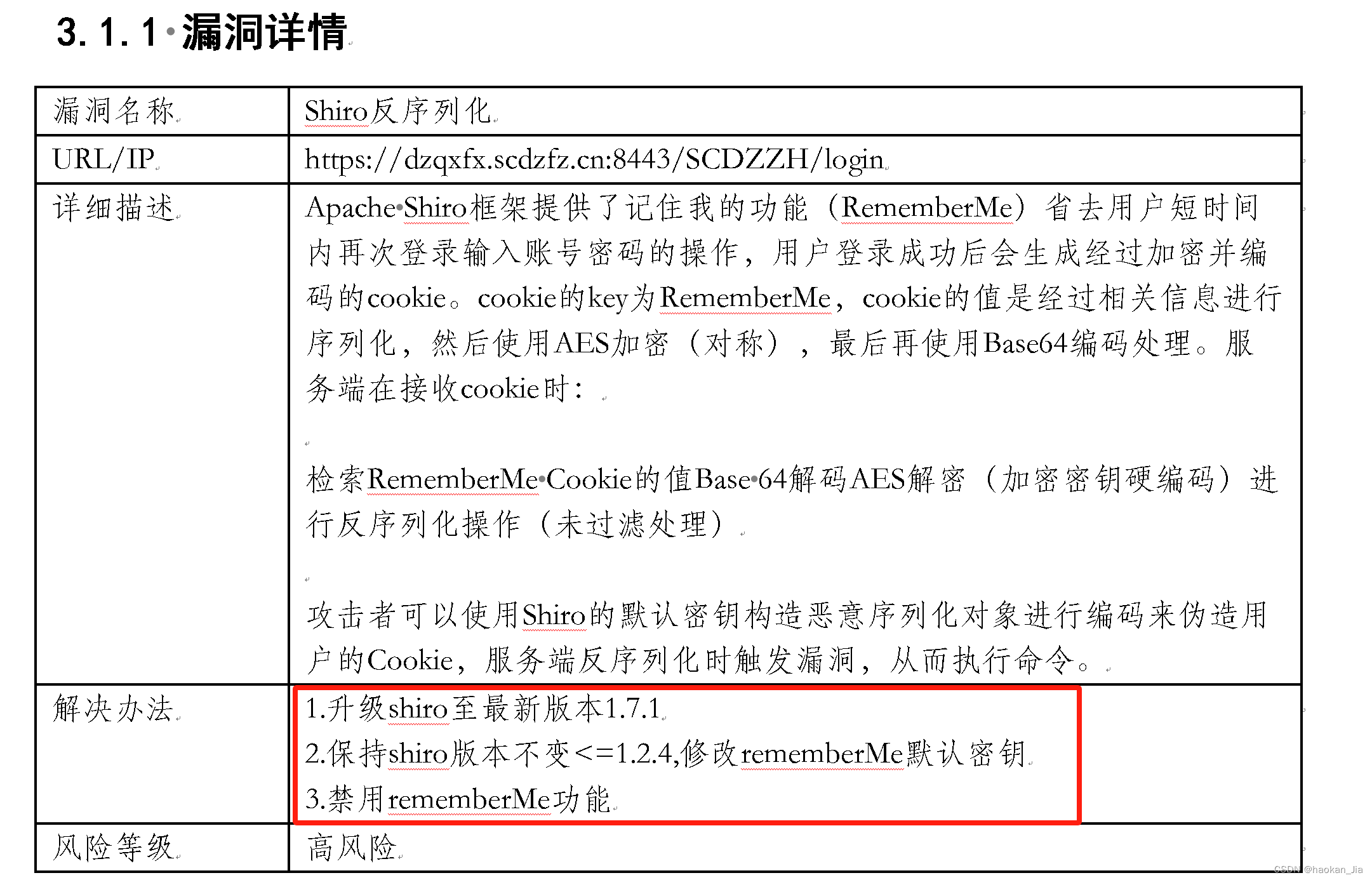 apache shiro 反序列化漏洞解决方案