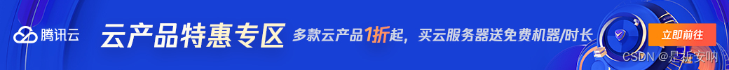 【腾讯云】云服务器、云数据库、COS、CDN、短信等云产品特惠热卖中
https://cloud.tencent.com/act/cps/redirect?redirect=2446&cps_key=bc107465ebc0ce3b7bfd31dd5fedaaed&from=console