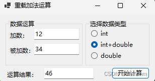 C#<span style='color:red;'>使用</span>重载<span style='color:red;'>方法</span>实现不同<span style='color:red;'>类型</span><span style='color:red;'>数据</span><span style='color:red;'>的</span>计算