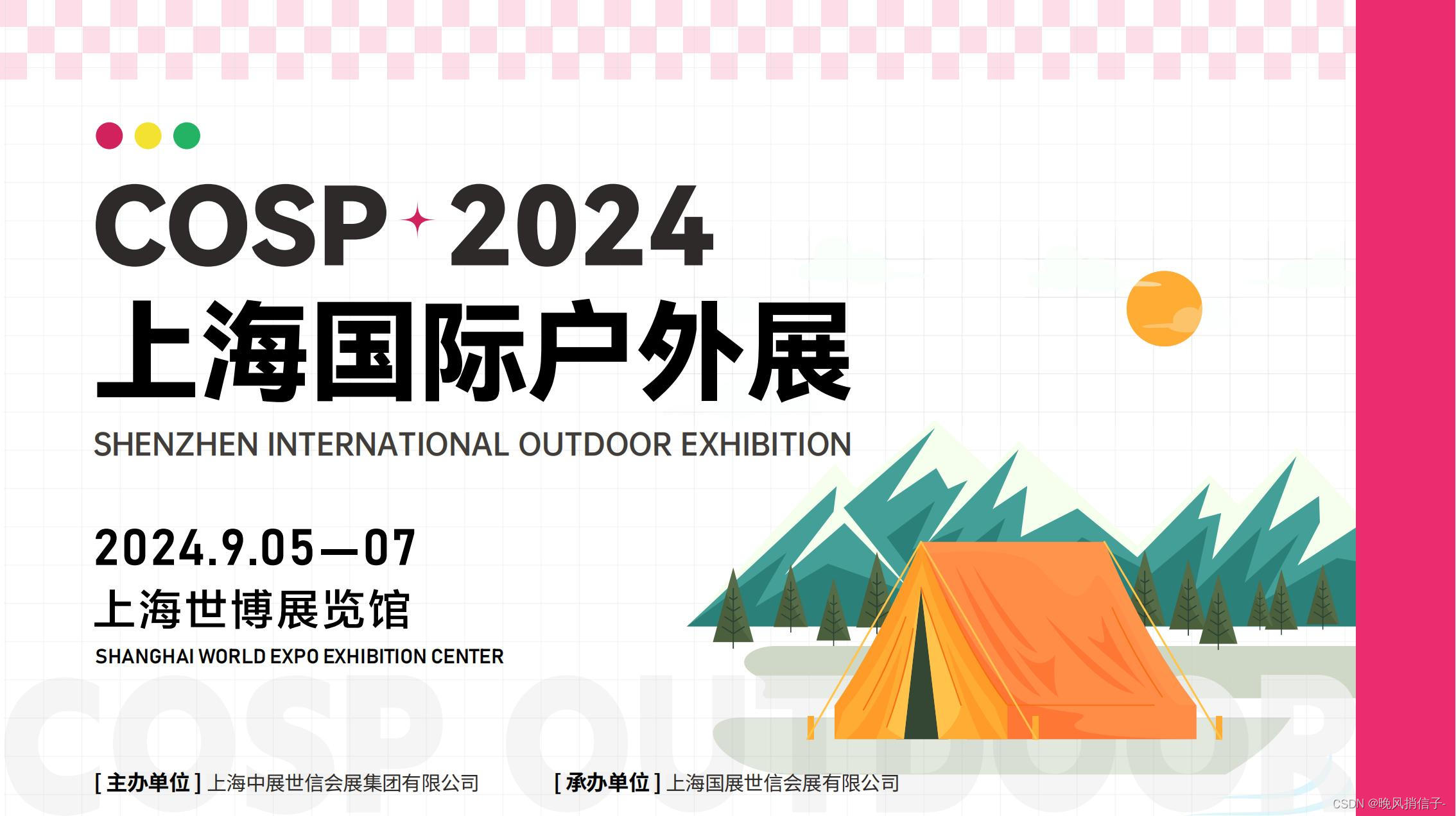 一起来露营吧！2024COSP上海国际户外展带您逃离城市，尽享夏日美好~