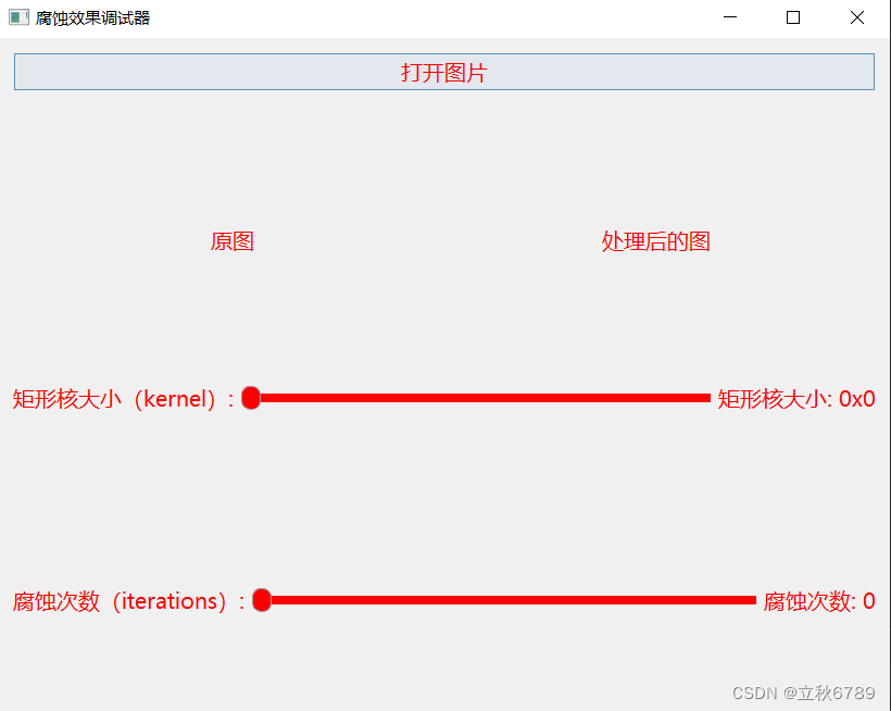 使用PyQT和OpenCV开发的腐蚀效果调试器