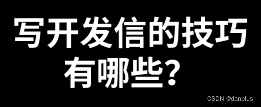 写开发信的技巧有哪些？做邮件的注意事项？