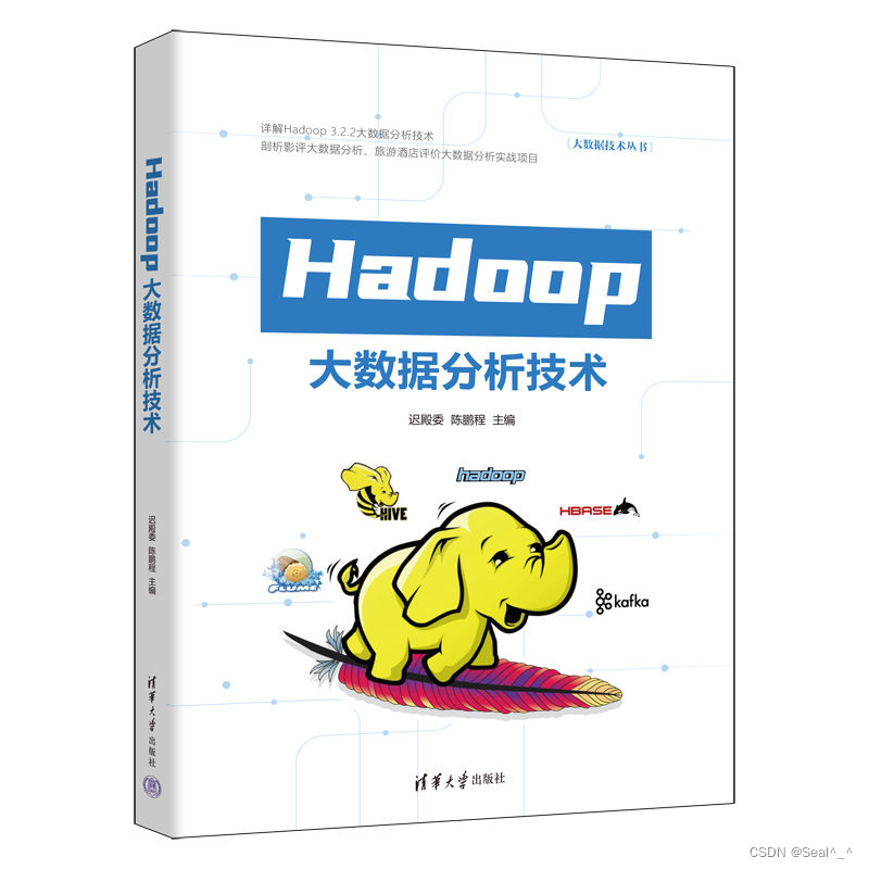 Seal^_^【送书活动第3期】——《Hadoop大数据分析技术》
