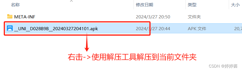 右击->使用解压工具将apk文件解压到当前文件夹