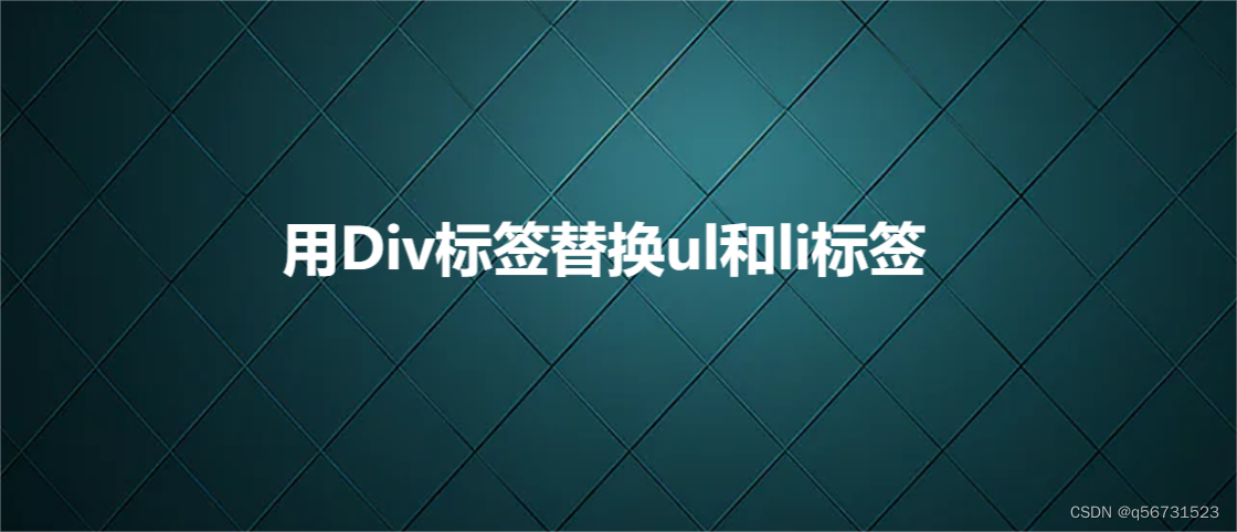 用Div标签替换ul和li标签