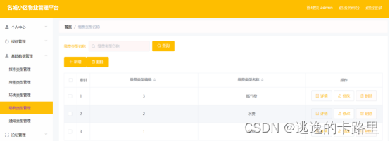 图5-17缴费类型管理界面