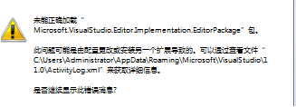 VS打开报错 未能正确加载 Microsoft Wswalstudio.editorImplementation.editorPackage”