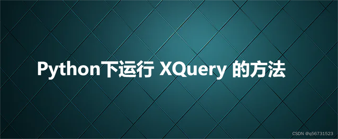 Python下运行 XQuery 的方法