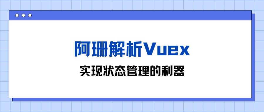 阿珊解析Vuex：实现状态管理的利器