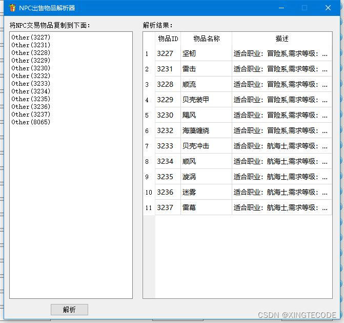 海盗王NPC出售物品解析器