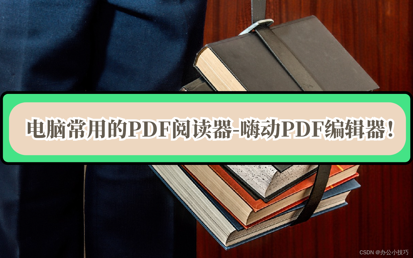 电脑常用<span style='color:red;'>的</span><span style='color:red;'>PDF</span><span style='color:red;'>阅读器</span>-嗨动<span style='color:red;'>PDF</span>编辑器！带你详细了解它