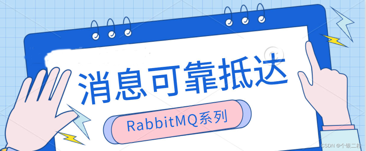 【RabbitMQ | 第五篇】RabbitMQ实现消息的可靠抵达