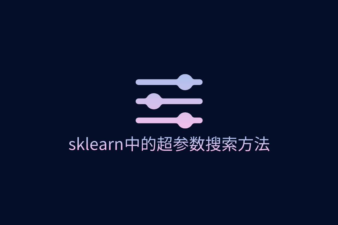 机器学习 sklearn 中的超参数搜索方法