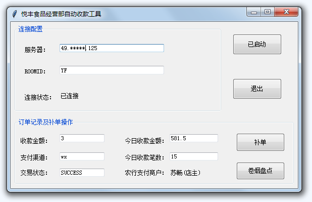 云香印象终端自动化工具（监听农行收款云音箱）