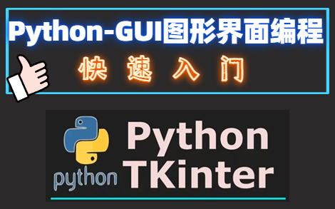 【python】tkinter编程三大布局管理器pack、grid、place应用实战解析_tkin