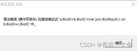 access多表关联提示：语法错误（操作符丢失）在查询表达式中