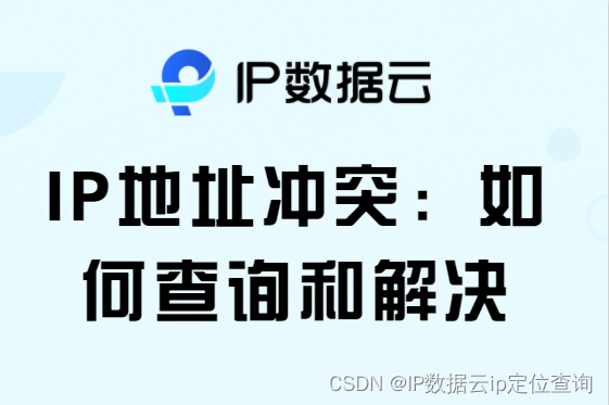 利用<span style='color:red;'>IP</span><span style='color:red;'>地址</span>信息<span style='color:red;'>提升</span><span style='color:red;'>网络</span><span style='color:red;'>安全</span>