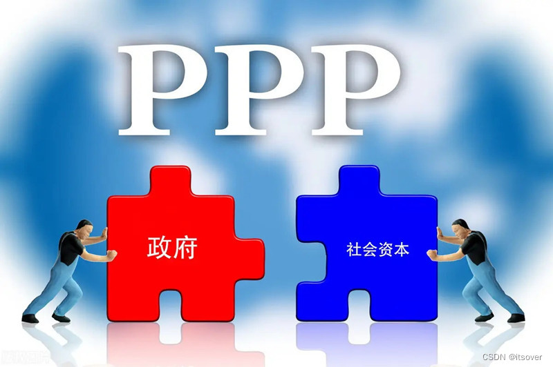 什么是政府和社会资本合作，从理论到实践为你全面解析PPP