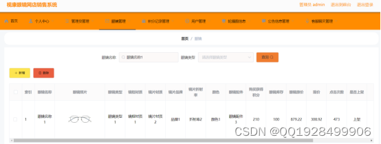 基于ssm的视康眼镜网店销售系统的设计与实现+vue论文