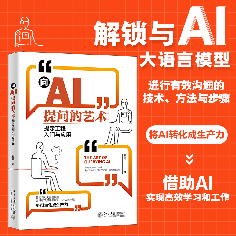 【赠书第27期】向AI提问的艺术：提示工程入门与应用