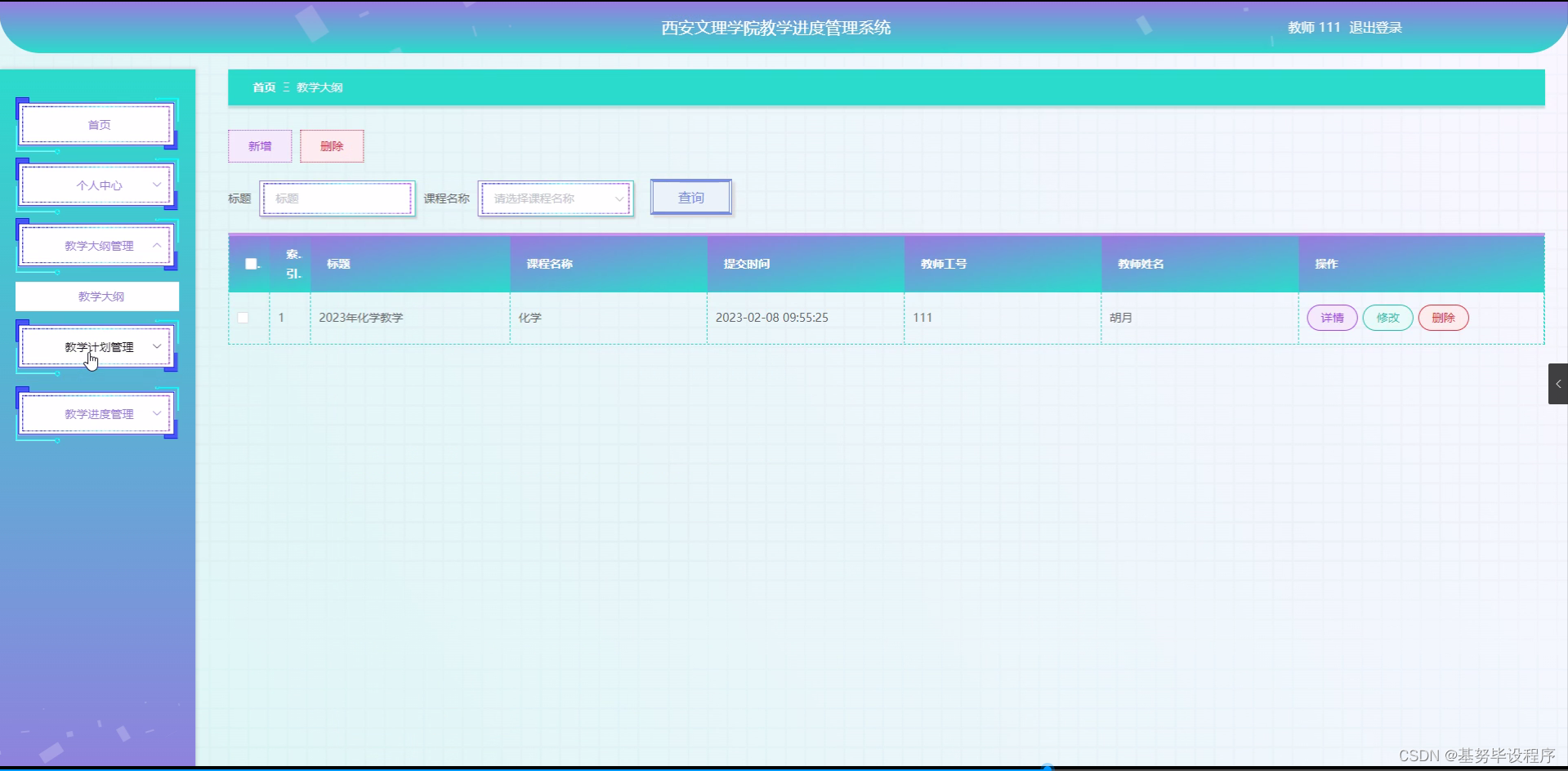 西安文理学院教学进度管理系统(源码+开题报告)