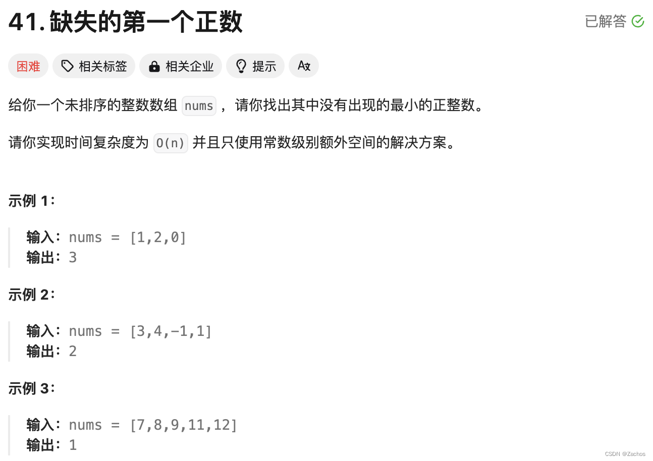 LeetCode41题：缺失的第一个正数（python3）