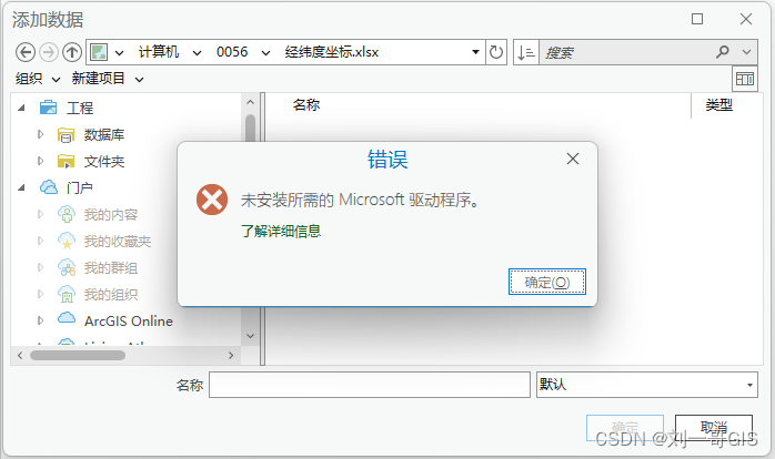 【ArcGIS Pro微课1000例】0057：未安装所需的Microsoft驱动程序