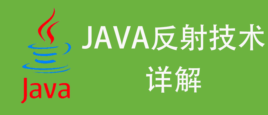 Java反射机制的讲解及其示例说明