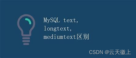 【MYSQL系列】mysql中text,longtext,mediumtext区别