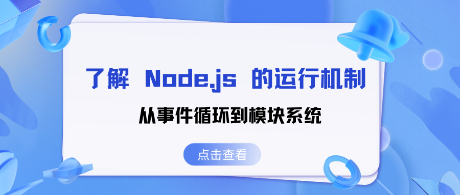 了解 Node.js 的运行机制：从事件循环到模块系统(上)