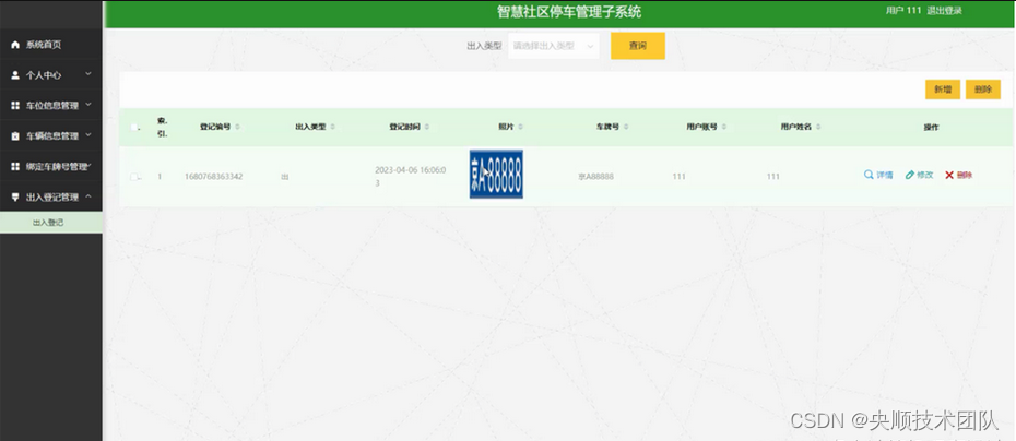 图5-14出入登记管理界面图