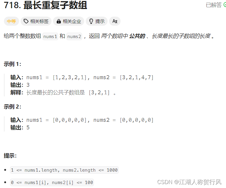 力扣 718. 最长重复子数组